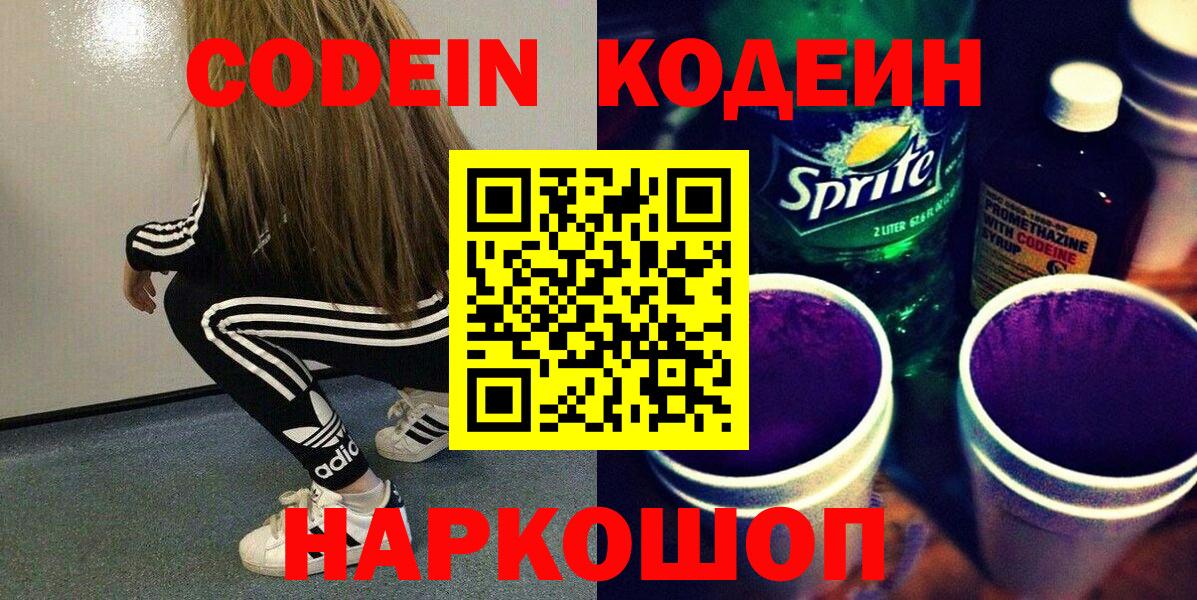 Кодеиновый сироп Lean Purple Drank Тверь