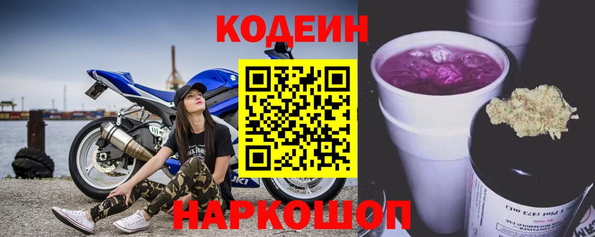 Кодеиновый сироп Lean Purple Drank  Codein напиток Lean (лин)  Вход с VPN  Тверь 